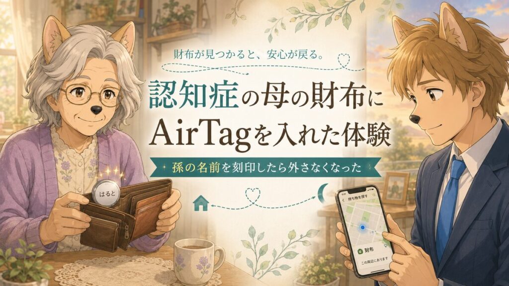 孫の名前を刻印したAirTagを認知症の母の財布に入れ、息子がiPhoneの「探す」アプリで確認するイメージ