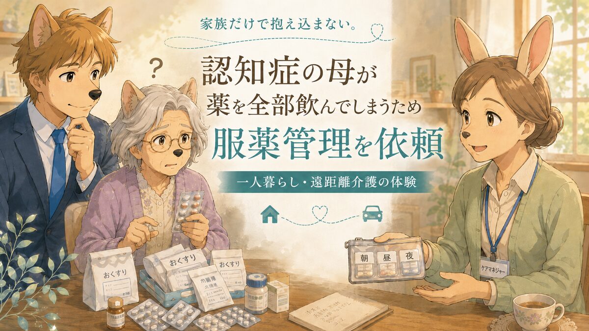 認知症の母が薬を一度に多く飲んでしまうため、息子とケアマネジャーが少量ずつ届ける服薬管理を相談するイメージ