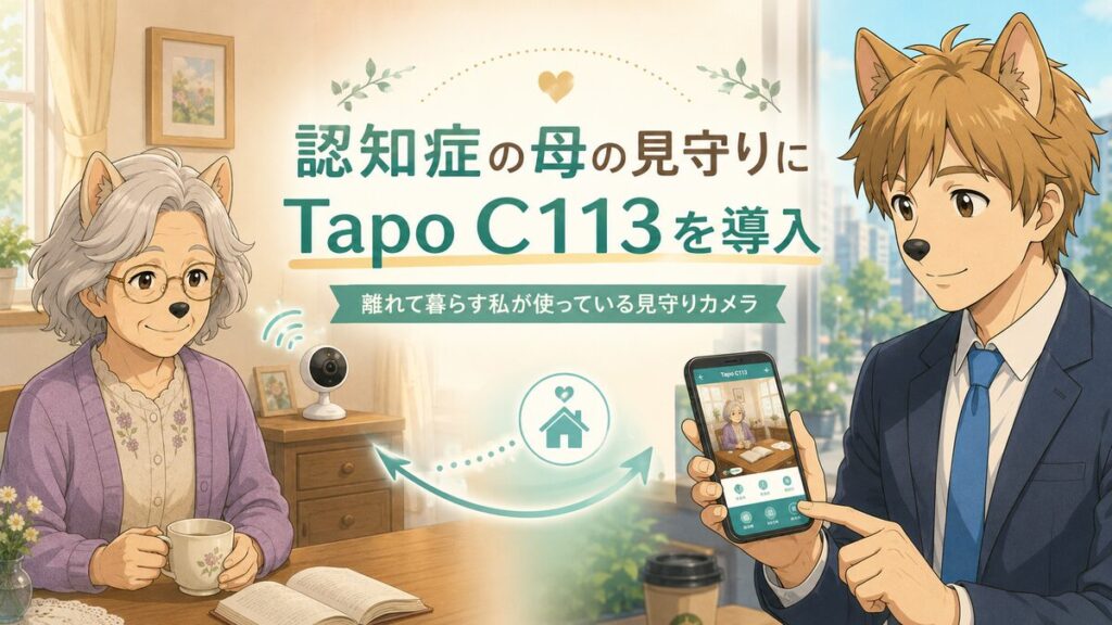 認知症の母の家に設置したTapo C113を離れて暮らす息子がスマートフォンで見守るイメージ
